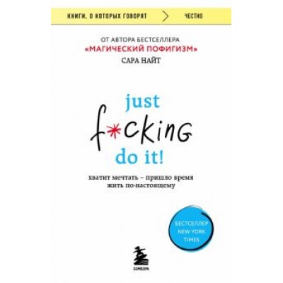 Сара Найт: Just f*cking do it! Хватит мечтать - пришло время жить по-настоящему Сара Найт: Just f*cking do it! Хватит мечтать - пришло время жить по-настоящему