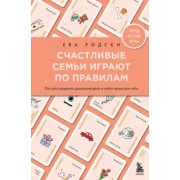 Ева Родски: Счастливые семьи играют по правилам