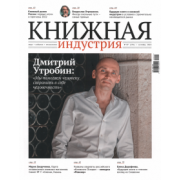 Журнал Книжная индустрия № 7 (191), октябрь, 2022