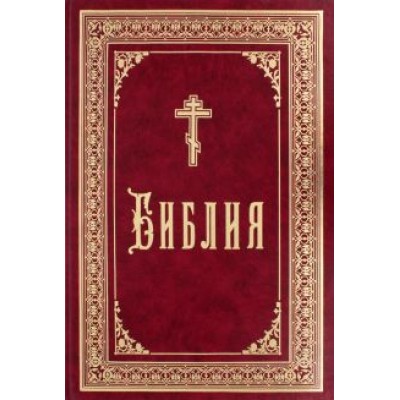Библия Библия