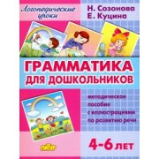 Куцина, Созонова: Грамматика для дошкольников. 4-6 лет. Методическое пособие