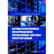 Голубев, Муравьев, Наумов: Автоматизированные информационно-управляющие системы электростанций. Учебное пособие