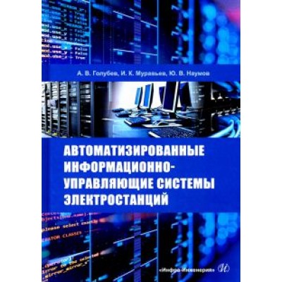 Голубев, Муравьев, Наумов: Автоматизированные информационно-управляющие системы электростанций. Учебное пособие Голубев, Муравьев, Наумов: Автоматизированные информационно-управляющие системы электростанций. Учебное пособие