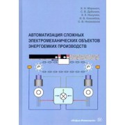 Маренич, Дубинин: Автоматизация сложных электромеханических объектов энергоемких производств