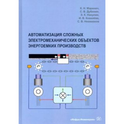 Маренич, Дубинин: Автоматизация сложных электромеханических объектов энергоемких производств Маренич, Дубинин: Автоматизация сложных электромеханических объектов энергоемких производств