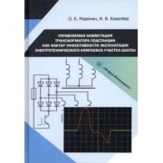 Маренич, Ковалева: Управляемая коммутация трансформатора подстанции как фактор эффективности эксплуатации