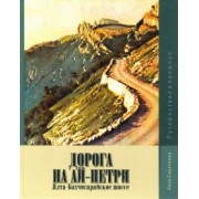 Анна Сироткина: Дорога на Ай-Петри. Ялта-Бахчисарайское шоссе. Путешествие в прошлое