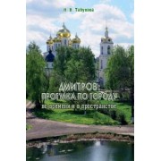 Наталья Табунова: Дмитров. Прогулка по городу во времени и в пространстве. Для всех, кто любит российскую провинцию
