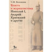 Светлана Волошина: Власть и журналистика. Николай I, Андрей Краевский и другие