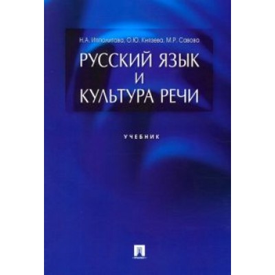 Ипполитова, Савова, Князева: Русский язык и культура речи. Учебник Ипполитова, Савова, Князева: Русский язык и культура речи. Учебник