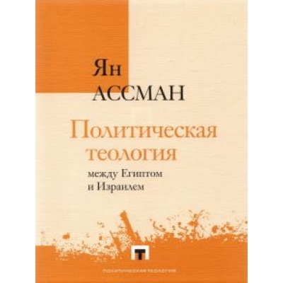 Ян Ассман: Политическая теология между Египтом и Израилем Ян Ассман: Политическая теология между Египтом и Израилем