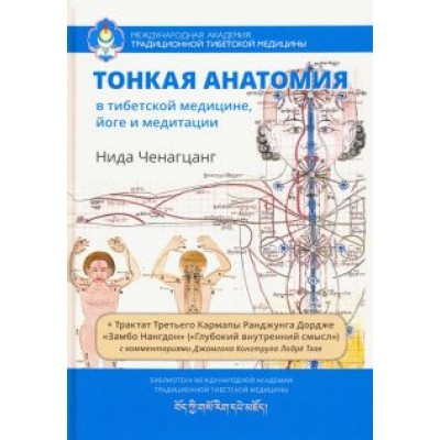 Нида Ченагцанг: Тонкая анатомия в тибетской медицине, йоге и медит Нида Ченагцанг: Тонкая анатомия в тибетской медицине, йоге и медит