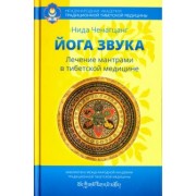 Нида Ченагцанг: Йога звука. Лечение мантрами в тибетской медицине