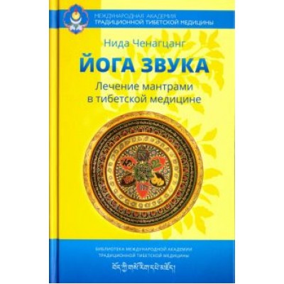 Нида Ченагцанг: Йога звука. Лечение мантрами в тибетской медицине Нида Ченагцанг: Йога звука. Лечение мантрами в тибетской медицине