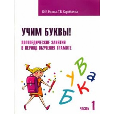 Розова, Коробченко: Учим буквы! Логопедические занятия в период обучения грамоте. Рабочая тетрадь. В 2-х частях Розова, Коробченко: Учим буквы! Логопедические занятия в период обучения грамоте. Рабочая тетрадь. В 2-х частях