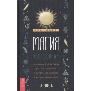 Ора Норт: Магия настроения. Заклинания и ритуалы для благополучия и обретения баланса в нестабильном мире