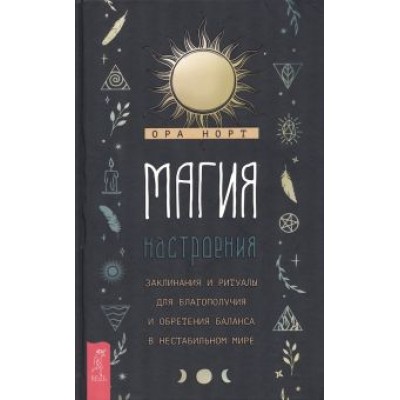 Ора Норт: Магия настроения. Заклинания и ритуалы для благополучия и обретения баланса в нестабильном мире Ора Норт: Магия настроения. Заклинания и ритуалы для благополучия и обретения баланса в нестабильном мире