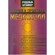 Рудольф Штайнер: Теория и практика медитации