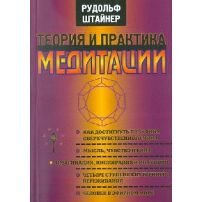 Рудольф Штайнер: Теория и практика медитации Рудольф Штайнер: Теория и практика медитации