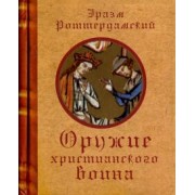 Эразм Роттердамский: Оружие христианского воина