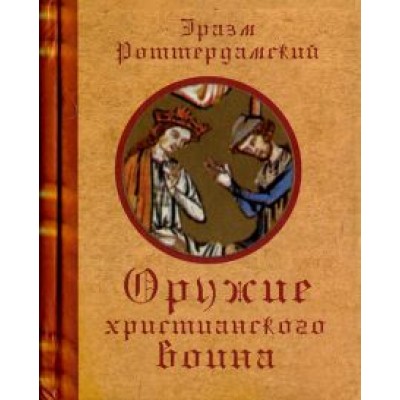 Эразм Роттердамский: Оружие христианского воина Эразм Роттердамский: Оружие христианского воина