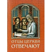 Отцы церкви отвечают