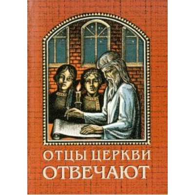 Отцы церкви отвечают Отцы церкви отвечают