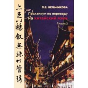 Полина Мельникова: Практикум по переводу на китайский язык. Часть 2