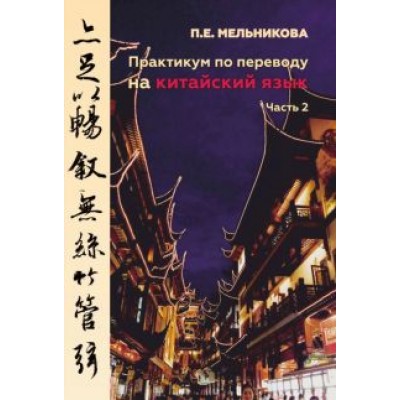 Полина Мельникова: Практикум по переводу на китайский язык. Часть 2 Полина Мельникова: Практикум по переводу на китайский язык. Часть 2