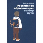 Вардан Багдасарян: Российское образование: выбор пути
