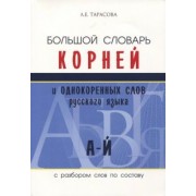 Л. Тарасова: Большой словарь корней и однокоренных слов (А-Й)