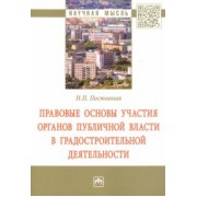 Наталия Поставная: Правовые основы участия органов публичной власти в градостроительной деятельности. Монография