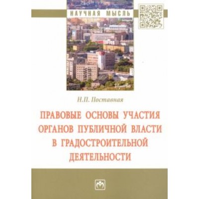 Наталия Поставная: Правовые основы участия органов публичной власти в градостроительной деятельности. Монография Наталия Поставная: Правовые основы участия органов публичной власти в градостроительной деятельности. Монография