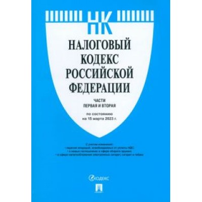 Налоговый кодекс РФ на 15.03.23. Части первая и вторая Налоговый кодекс РФ на 15.03.23. Части первая и вторая