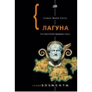 Арман Леруа: Лагуна