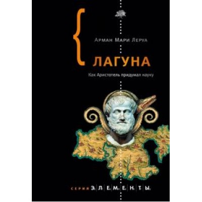 Арман Леруа: Лагуна Арман Леруа: Лагуна