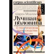 Шарон Моалем: Лучшая половина. О генетическом превосходстве женщин