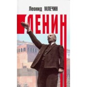Леонид Млечин: Ленин