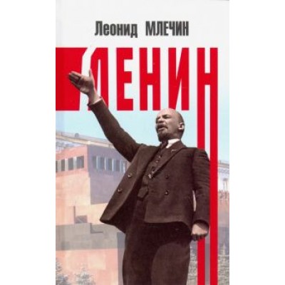 Леонид Млечин: Ленин Леонид Млечин: Ленин