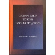 Валентина Полухина: Словарь цвета поэзии Иосифа Бродского