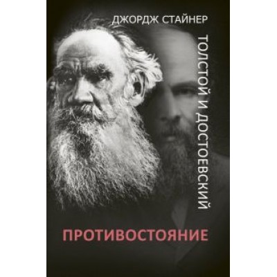 Джордж Стайнер: Толстой и Достоевский: противостояние Джордж Стайнер: Толстой и Достоевский: противостояние