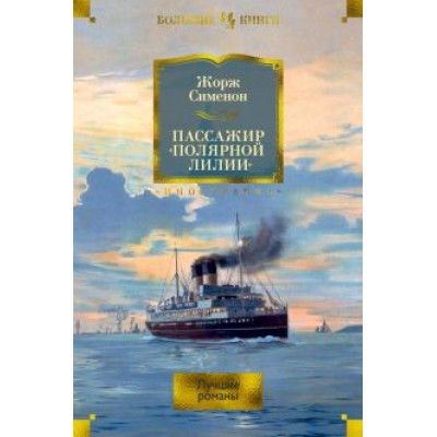 Жорж Сименон: Пассажир Жорж Сименон: Пассажир