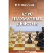 Николай Калиниченко: Курс шахматных дебютов