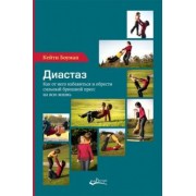 Кейти Боуман: Диастаз. Как от него избавиться и обрести сильный брюшной пресс на всю жизнь