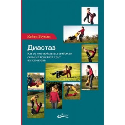 Кейти Боуман: Диастаз. Как от него избавиться и обрести сильный брюшной пресс на всю жизнь Кейти Боуман: Диастаз. Как от него избавиться и обрести сильный брюшной пресс на всю жизнь