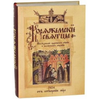 Коряжемские святцы. С комментариями и пояснениями Коряжемские святцы. С комментариями и пояснениями