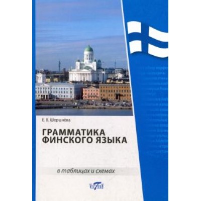 Е. Шершнева: Грамматика финского языка в таблицах и схемах Е. Шершнева: Грамматика финского языка в таблицах и схемах