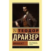 Теодор Драйзер: Финансист