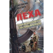 Константин Закутаев: Леха. Современная повесть о настоящем человеке