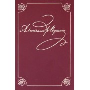Александр Пушкин: Полное собрание сочинений в 20-ти томах. Том 1. Лицейские стихотворения. 1813-1817